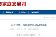 国家卫健委等八部门 ｜《关于全面开展健康家庭建设的通知》