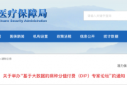 国家医保“基于大数据的病种分值付费（DIP）专家论坛”通知