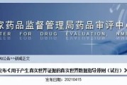 真实世界数据指导原则发布