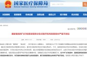 国家医保局飞行检查发现部分定点医疗机构自查自纠严重不到位