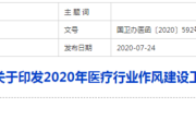 2020年医疗行业作风建设工作专项行动方案