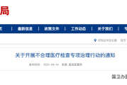 刚刚！全国医疗机构新一轮查处开始