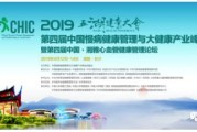 第四届中国慢病健康管理与大健康产业峰会