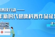 健康科普达人看过来！2021年新时代健康科普作品征集大赛等你来战