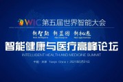 关于召开第五届世界智能大会智能健康与医疗高峰论坛的预通知