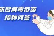 新冠病毒疫苗接种问答 新冠病毒疫苗接种问答