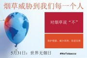 2017年世界无烟日：烟草——对发展的威胁