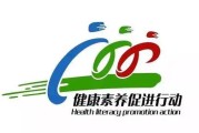 中国公民健康素养——基本知识与技能