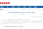 《新型冠状病毒肺炎诊疗方案（试行第八版）》印发，修订要点看这里！