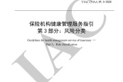 保险机构健康管理服务指引  第3部分：风险分类