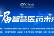 会议通知 | 第二届智慧医药未来论坛开始报名