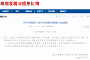 医疗卫生机构网络安全管理办法