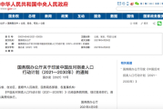 国办:严厉打击代孕等违法行为 国办:严厉打击代孕等违法行为
