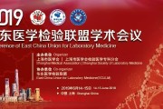 一轮通知丨2019华东医学检验联盟学术会议