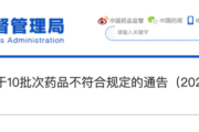 国家通告10家企业生产的10批次药品不符合规定