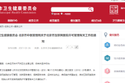 北京市互联网医院许可管理