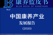 2020年中国康养产业发展报告 2020年中国康养产业发展报告