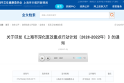 【重磅】《上海市深化医改重点行动计划（2020-2022年）》发布  鼓励和推进药品集中议价采购试点