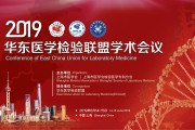 整合资源优势，推进融合发展 ——2019华东医学检验联盟学术会议顺利开幕