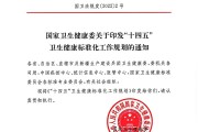国家 “十四五”卫生健康标准化工作规划