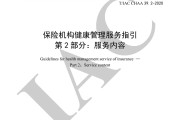 保险机构健康管理服务指引  第2部分：服务内容