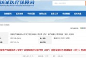 按病种分值付费(DIP)医疗保障经办管理规程