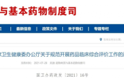 药品临床综合评价管理指南（2021年版试行）