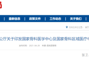 国家卫健委：全面新建大批医学中心