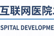 2022中国互联网医院发展调研报告