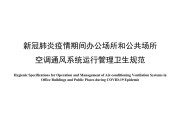 WS696-2020 新冠肺炎疫情期间办公场所和公共场所空调通风系统运行管理卫生规范