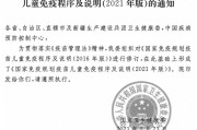 国家卫健委印发国家免疫规划疫苗儿童免疫程序及说明(2021年版)的通知 国家卫健委印发国家免疫规划疫苗儿童免疫程序及说明(2021年版)的通知