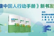 《健康中国人行动手册》新书发布！