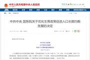 三孩生育政策出台!实施三孩生育政策及配套支持措施 三孩生育政策出台!实施三孩生育政策及配套支持措施