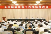 全国健康扶贫工作现场推进会在成都召开 全国健康扶贫工作现场推进会在成都召开