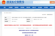 最新修订！医疗保障基金结算清单
