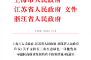 上海、江苏、浙江将探索推进医保目录、医保服务一体化