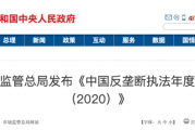 中国反垄断执法年度报告:原料药垄断、滥用行政权力等成为聚焦重点之一 中国反垄断执法年度报告:原料药垄断、滥用行政权力等成为聚焦重点之一