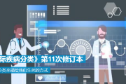 《国际疾病分类》第11次修订本——用疾病分类来描绘我们生死的方式