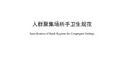 WS/T699-2020 人群聚集场所手卫生规范