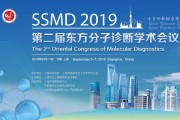 征文延期至7月10日|第二届东方分子诊断学术会议