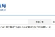 国家药监局关于批准注册255个医疗器械产品的公告(2024年10月)(2024年第141号)