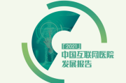 中国互联网医院报告出炉！几乎全部入不敷出