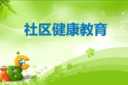 社区健康教育PPT下载