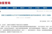 医院智慧管理分级评估标准体系
