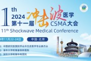 第十一届冲击波医学（ CSMA )大会 会议通知