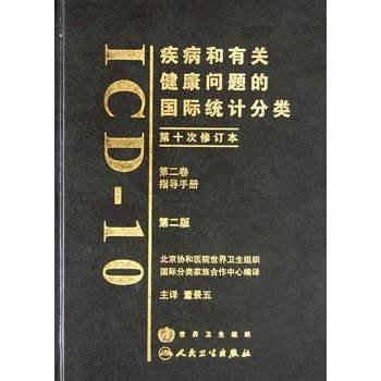ICD-10编码、名称、包括、另见、排除原文内容下载