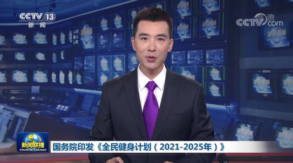 国务院印发《全民健身计划（2021—2025年）》