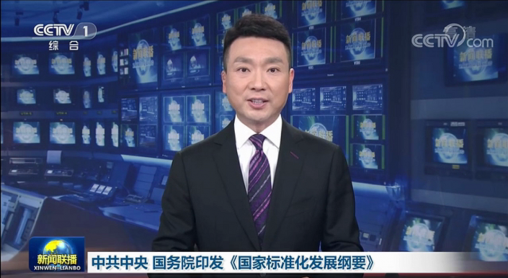 国家标准化发展纲要