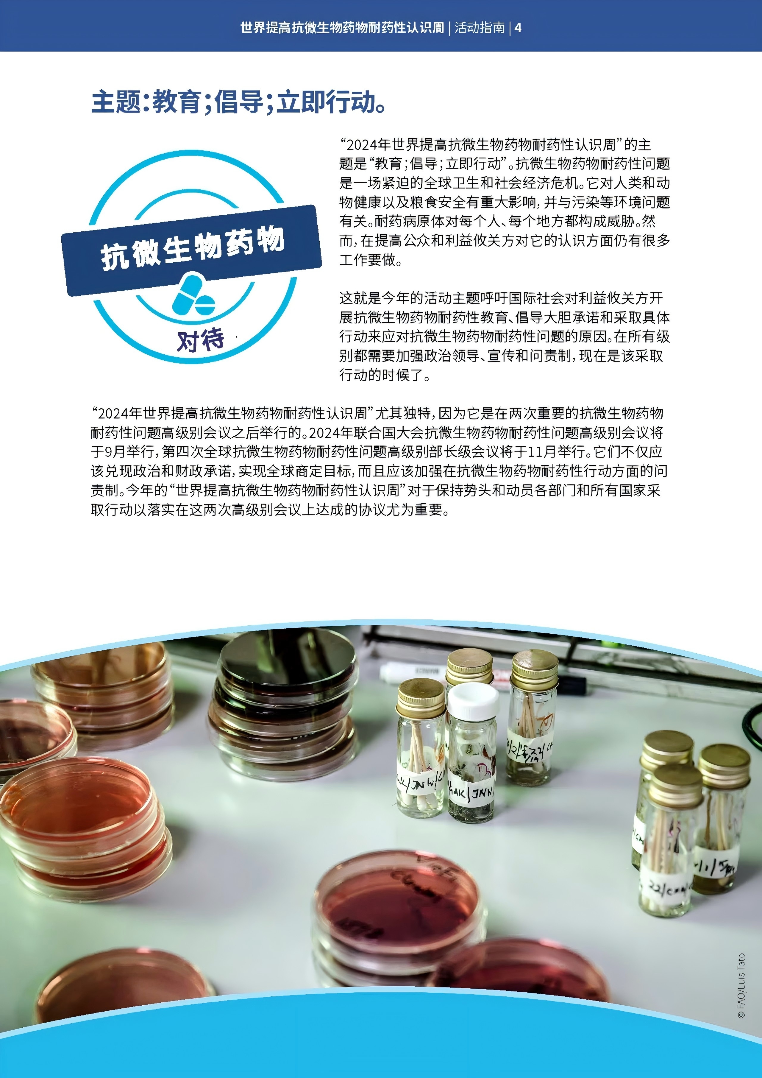 教育、倡导、立即行动 | 2024年世界提高抗微生物耐药性认识周 教育、倡导、立即行动 | 2024年世界提高抗微生物耐药性认识周