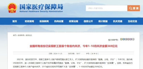 全国所有省份已实现职工医保个账省内共济，今年1-10月共济金额369亿元